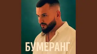 Бумеранг