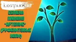 Семена МОКОКО АРТЕМИС (РУФЕНИТОВЫЕ КОПИ) LOST ARK