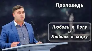 Любовь к Богу и любовь к миру