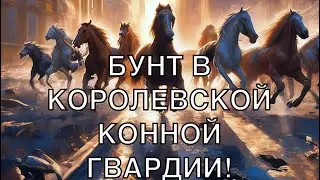 БУНТ В КОРОЛЕВСКОЙ КОННОЙ ГВАРДИИ!