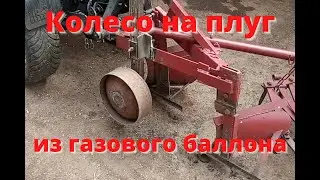 Колесо на плуг из газового баллона.