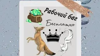 Баг на криссталы как получить быстро и бесплатно криссталы Wild Craft