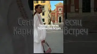 Сентябрь - Месяц Кармических Встреч