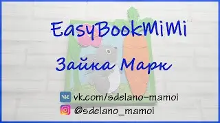 EasyBookMiMi мастер класс Страничка зайка Марк #Развивающаякнижка #Шьемизфетра