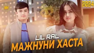 ТКЕК - lil ( RaL ) -  МАЧНУНИ ХАСТА 🥺