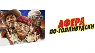 Афера по-голливудски  (2020)  Экшен-комедия с Робертом де Ниро