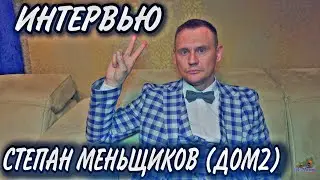 Степан Меньщиков | ЭКСКЛЮЗИВНОЕ ИНТЕРВЬЮ | Специально для LIFE DREAM STUDIO