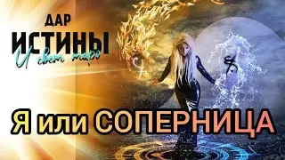 ✅🔯⁉️🔯✅ Я или СОПЕРНИЦА⁉️⁉️⁉️⁉️⁉️🔯✅