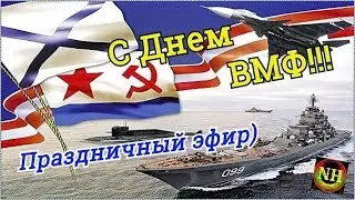 World of Warships Праздничный эфир С Днем ВМФ!!!
