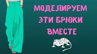 Моделируем вместе. Юбка-брюки модель - 2