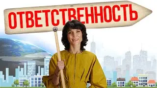 Вперёд в будущее/Ответственность
