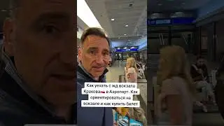 Как уехать с жд вокзала Кракова🇵🇱 в Аэропорт. Как ориентироваться на вокзале и как купить билет
