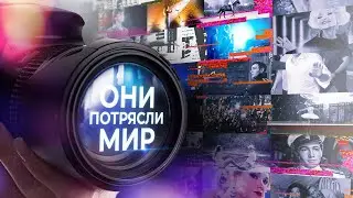 Они потрясли мир | Новые выпуски каждую неделю!