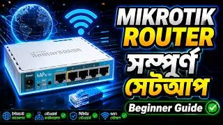 How to Configure Mikrotik Router - Step by Step Guideline (বাংলা টিউটোরিয়াল)