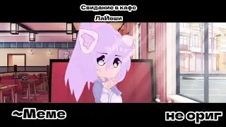 •||💞 Свидания в кафе 💞||•^ЛаЙоши^~меме~[не ориг] ° НОВОЕ АУ!°