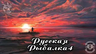 Русская Рыбалка 4 -Река Яма Место где клюёт 