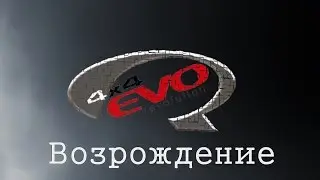 4x4 Evolution Revival - Проект возрождения!