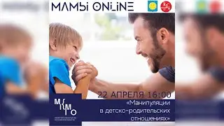 «Манипуляция в детско-родительских отношениях» #МамыОнлайн | Дедовский Дом Культуры