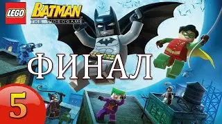 LEGO Batman: The Video Game | Прохождение # 5 [ФИНАЛ]