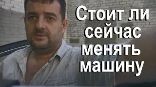 Стоит ли сейчас менять машину или как правильно купить авто на вторичке в 2024 - 2025 году!