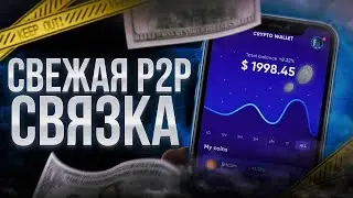 Успешный P2P арбитраж: секреты эффективного заработка в криптовалюте.