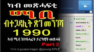Eritrea...Part 2.Book reading - MABE ማበ - by Guasa Hager