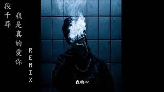 電音舞曲-段千尋 我是真的愛你 REMIX