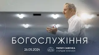 Служіння | 26.05.2024