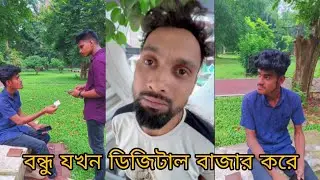 বন্ধু যখন ডিজিটাল বাজার করে 🧄🥔🌰 Tamasha brothers 2023