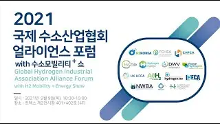 ▶2021수소모빌리티+쇼◀ 국제 수소산업협회 얼라이언스 포럼 FULL / Global Hydrogen Industrial Association Alliance Forum FULL
