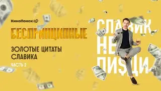Сериал «Беспринципные» — цитаты Славика. Часть 2