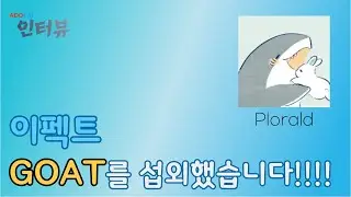 이펙고트를 섭외해버렸습니다.. | ADOFAI 인터뷰 #5