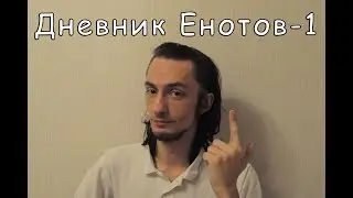 Дневник Енотов - выпуск 1