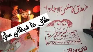 Talaq Ka Kala jadu 100%|Talaq Ka Zalim Amal 100%|Talaq Ka Sifli illm 100%IUrdu In Hindi|Al Moalij pl