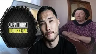 РЕАКЦИЯ МАМЫ НА Скриптонит - Положение 
