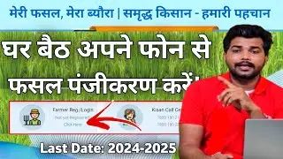Meri fasal mera byora online registration 2024 || meri fasal mera byora registraion kaise kare 2024