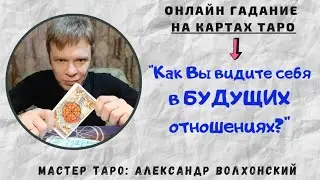Как Вы видите себя в будущих отношениях? / Онлайн гадание на картах Таро