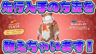 先行でガフなどのスキンを手に入れる方法！！