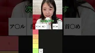 二葉エマが考えるアブノーマルプレイのティア表