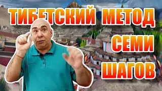 7 шагов к восстановлению зрения  Практика тибетских сидхов