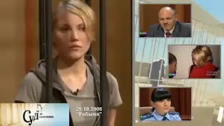 Суд Присяжных (НТВ, 29.10.2008) 