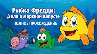 Рыбка Фредди: Дело о морской капусте ➤ ПОЛНОЕ ПРОХОЖДЕНИЕ БЕЗ КОММЕНТАРИЕВ