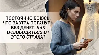 Постоянно боюсь, что завтра останусь без денег. Как освободиться от этого страха?