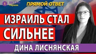 ИЗРАИЛЬ СТАЛ СИЛЬНЕЕ. ДИНА ЛИСНЯНСКАЯ. 