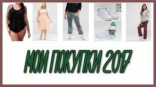 HAUL МОИ ПОКУПКИ ВЕСНА-ЛЕТО 2017