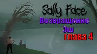 Sally Face: Возвращеник Эш. Глава 4 