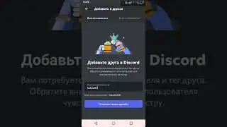 как можно добавить в дискорд друга