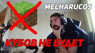 МЭЛ ЗАВЯЗАЛ С МАЙНКРАФТОМ, СГОРЕЛ ОТ F1 И НАШЕЛ ДЕДА В SCP \ melharucos