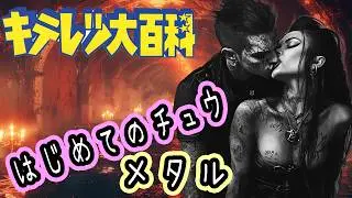 🤘もしキテレツ大百科の「はじめてのチュウ」がメタルだったら⚡🔥【AIでMVを実写化】【アニソン×メタル】全力でロックに再解釈！