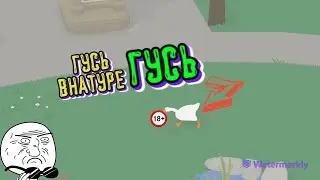 Месть Гуся в Untitled Goose Game